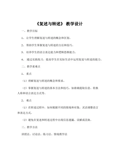 《复述与转述》 教学设计
