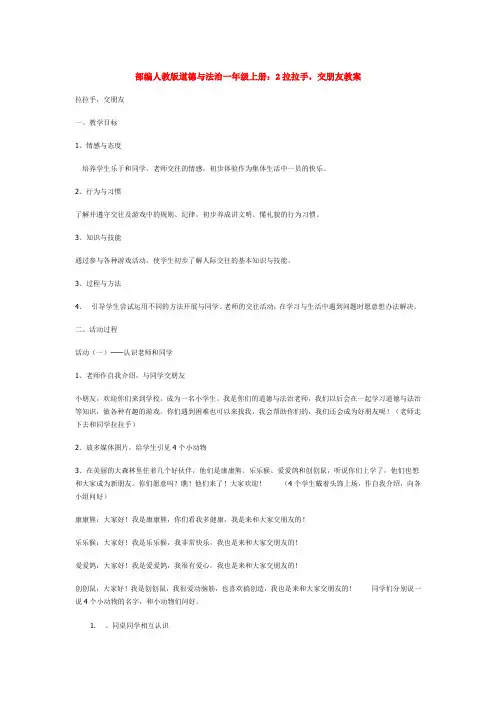 人教版道德与法治一年级上册：2拉拉手,交朋友教案