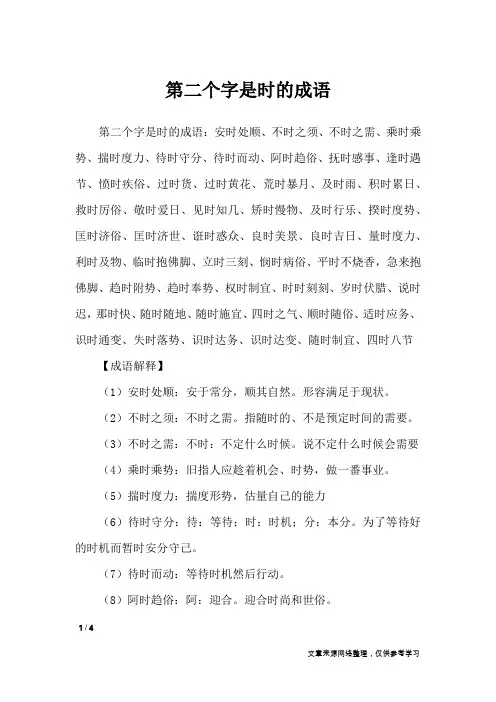 第二个字是时的成语_