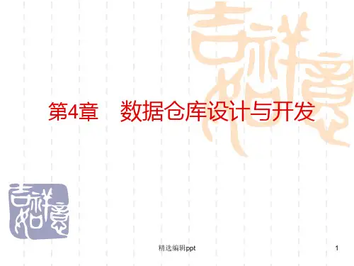 数据仓库的设计与开发ppt课件