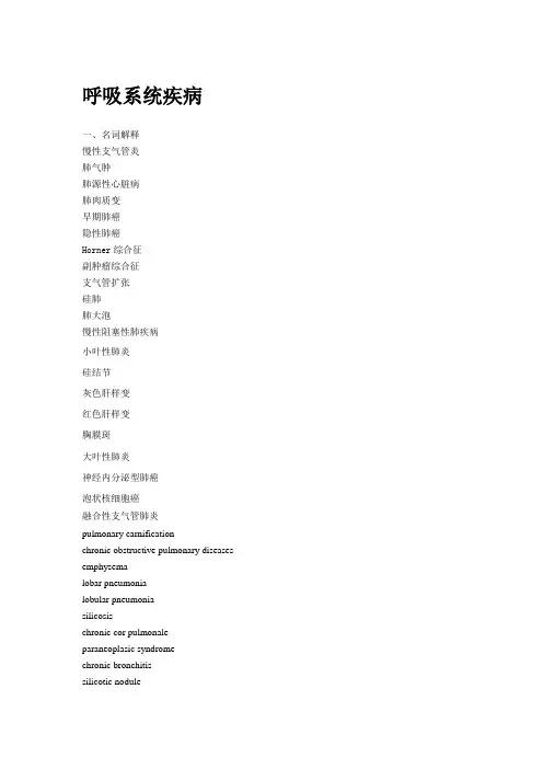 呼吸系统疾病(复习思考题)