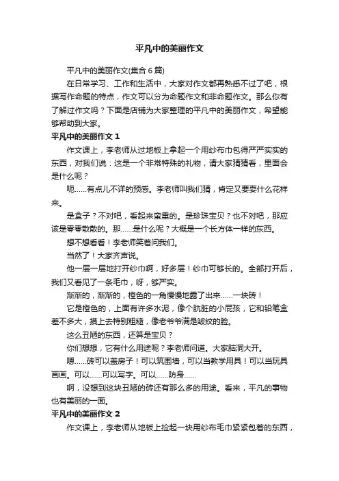 平凡中的美丽作文