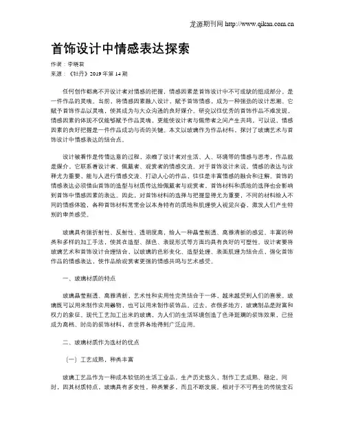 首饰设计中情感表达探索