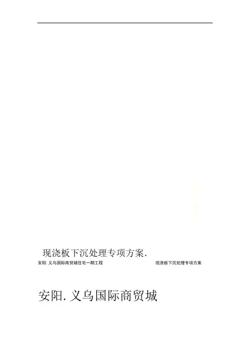 现浇板下沉处理专项方案