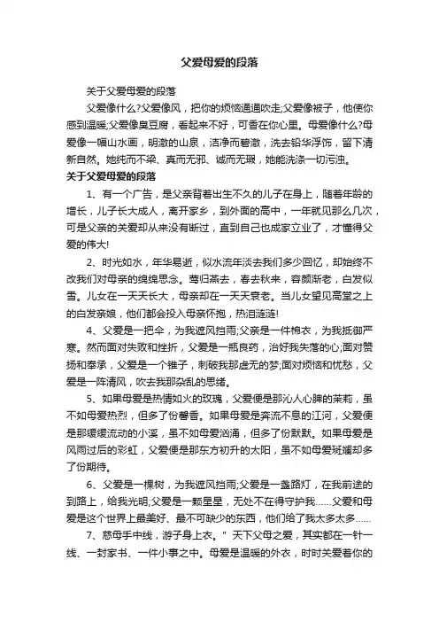 关于父爱母爱的段落