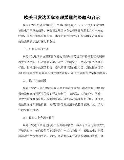 欧美日发达国家治理雾霾的经验和启示