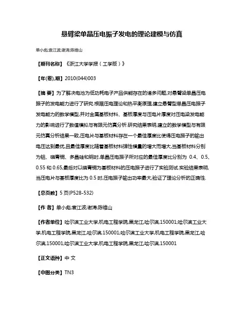 悬臂梁单晶压电振子发电的理论建模与仿真