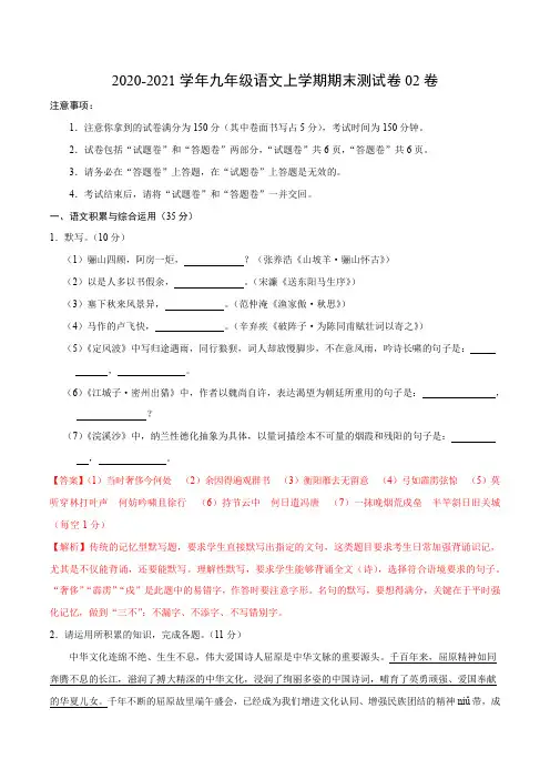 2020-2021学年九年级语文上学期期末测试卷02卷(安徽)(解析版)