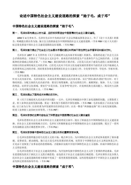 论述中国特色社会主义建设道路的探索“始于毛,成于邓”