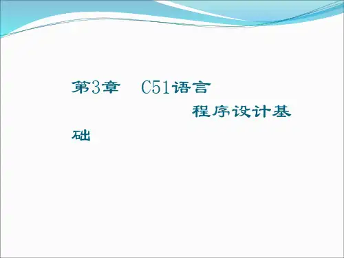 第3章  单片机C51语言程序设计基础dgmecPPT课件