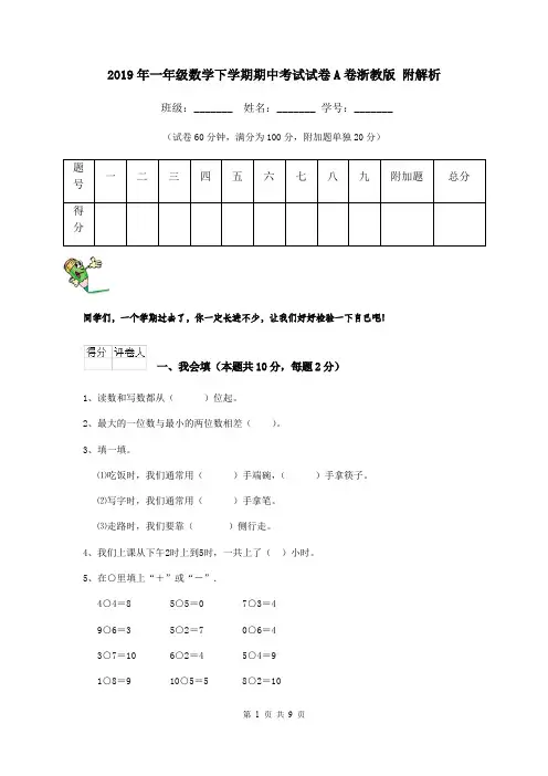 2019年一年级数学下学期期中考试试卷A卷浙教版 附解析