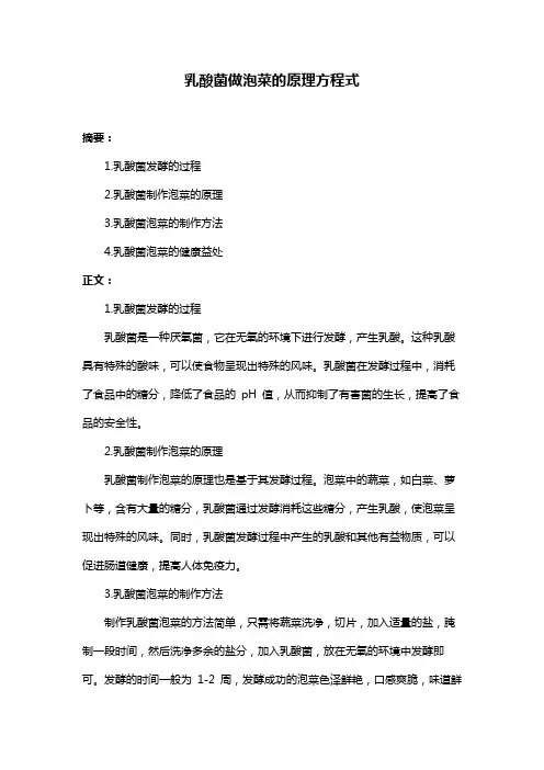 乳酸菌做泡菜的原理方程式