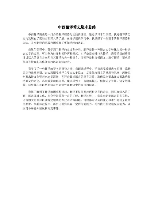 中西翻译简史期末总结