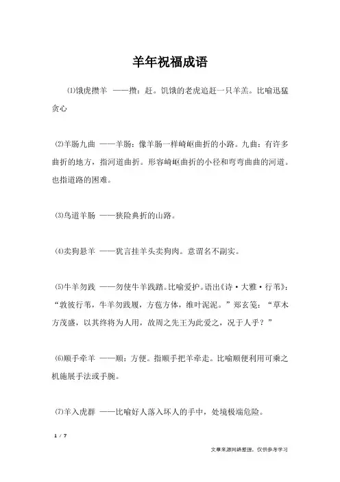 羊年祝福成语