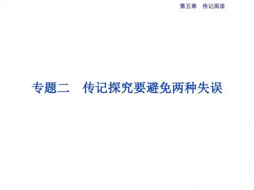 优化方案高考语文二轮总复习——讲义课件(全国卷Ⅱ)：第五章 传记阅读 专题二