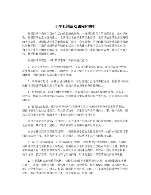 小学社团活动课程化探析