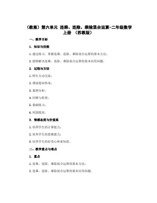 (教案)第六单元 连乘、连除、乘除混合运算-二年级数学上册 (苏教版)