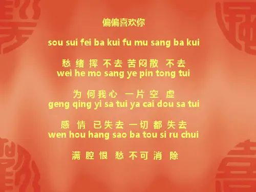 偏偏喜欢你粤语发音大全