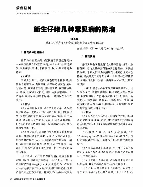 新生仔猪几种常见病的防治