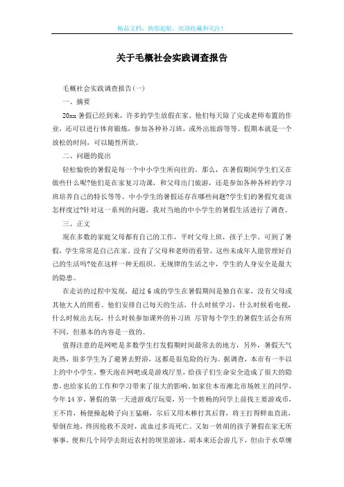 关于毛概社会实践调查报告