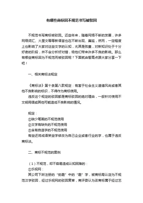 有哪些商标因不规范书写被驳回