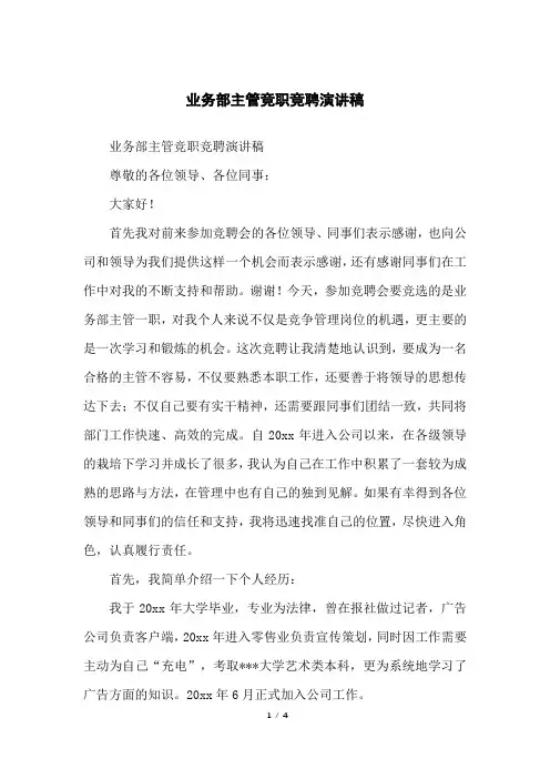 业务部主管竞职竞聘演讲稿