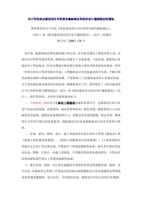关于印发项目可研报告编制规定和初步设计编制规定的通知