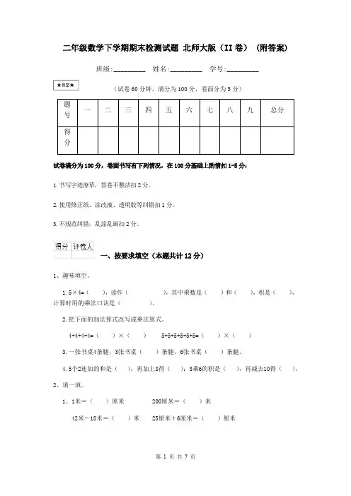 二年级数学下学期期末检测试题 北师大版(II卷) (附答案)