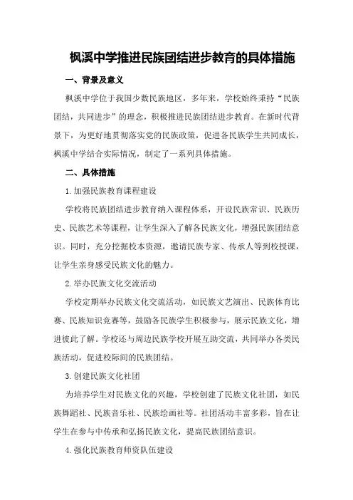 枫溪中学推进民族团结进步教育的具体措施