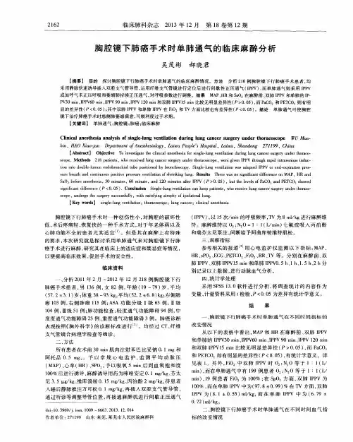 胸腔镜下肺癌手术时单肺通气的临床麻醉分析