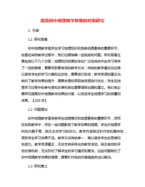 提高初中地理教学效果的对策研究