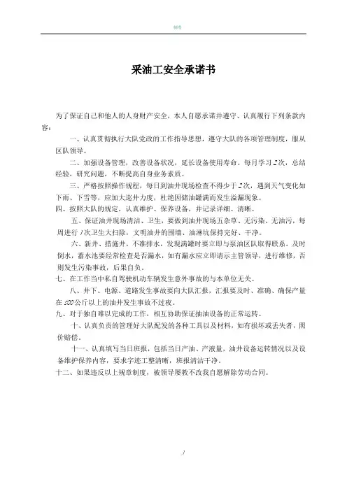采油工安全承诺书