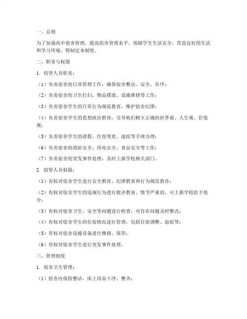 高中宿管人员管理制度