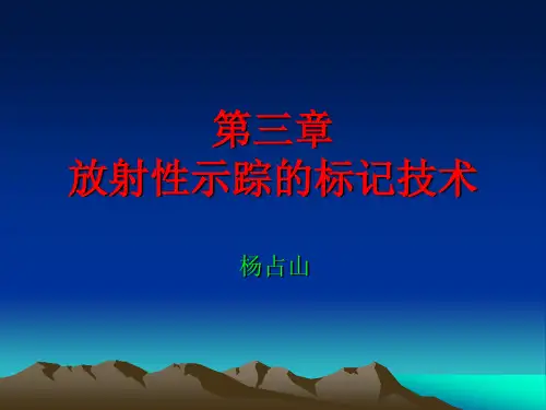 第三章放射性示踪的标记技术