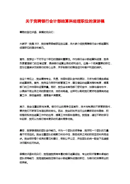 关于竞聘银行会计部结算科经理职位的演讲稿