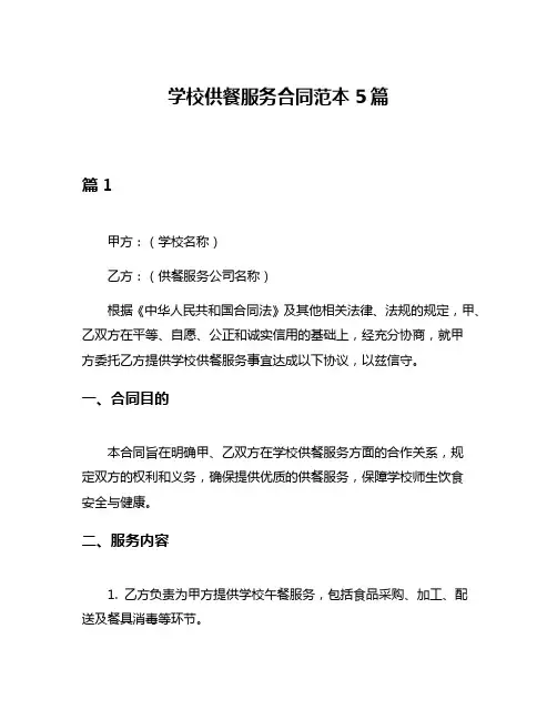 学校供餐服务合同范本5篇
