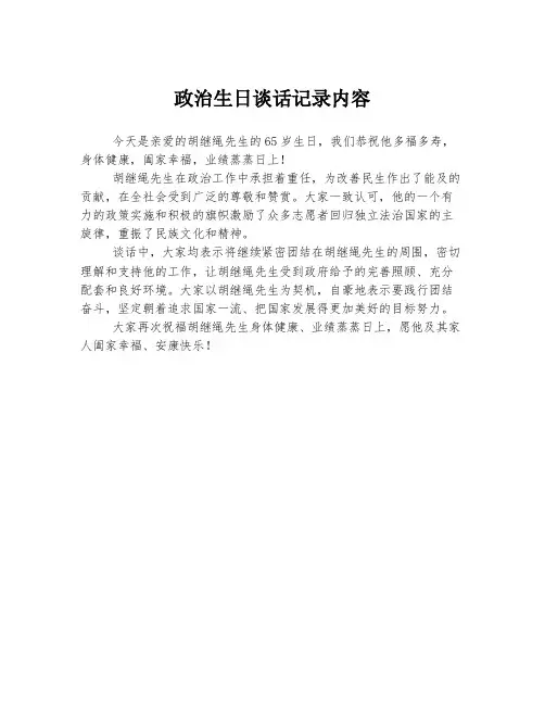 政治生日谈话记录内容
