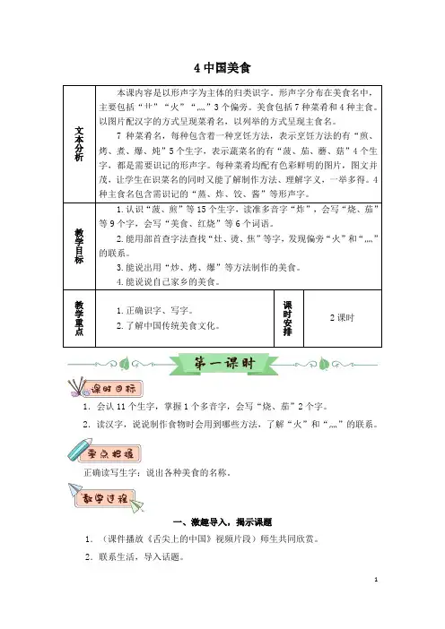 【部编版】二年级语文下册识字4 中国美食(精品教案)