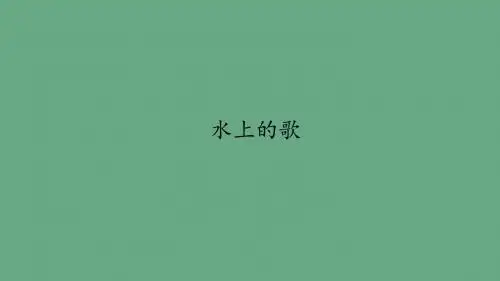 人音版小学四年级音乐上册(五线谱)第6 水上的歌