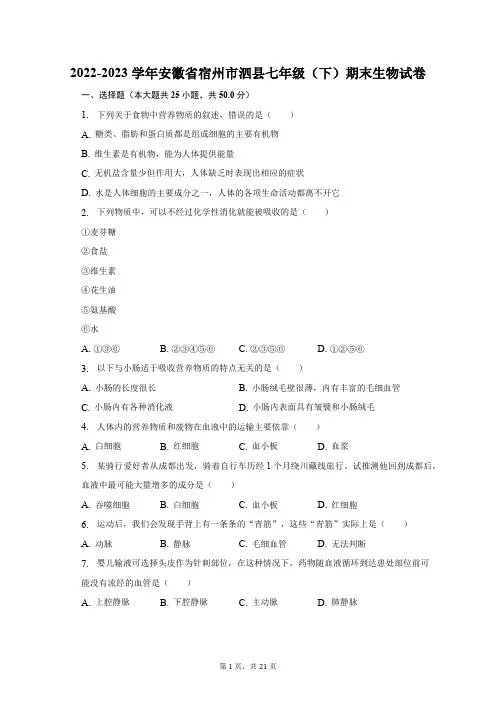 2022-2023学年安徽省宿州市泗县七年级(下)期末生物试卷(含解析)