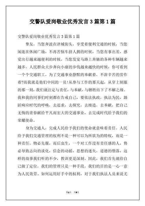 交警队爱岗敬业优秀发言3篇第1篇