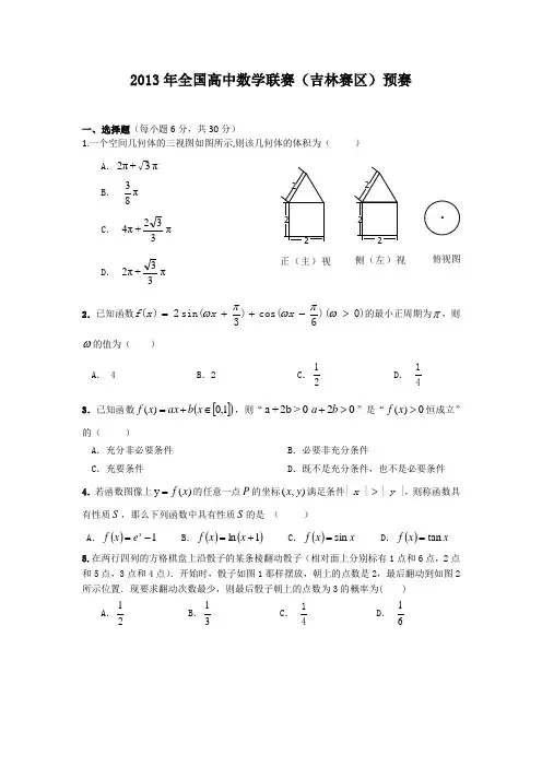 2013年全国高中数学联赛吉林赛区