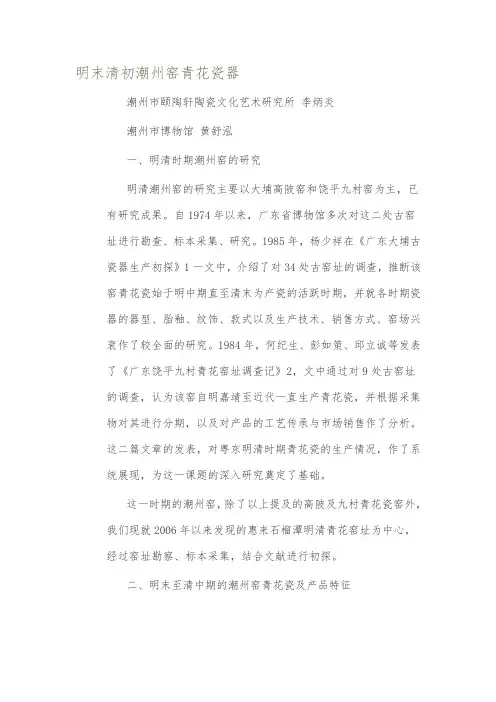 明末清初潮州窑青花瓷器黄舒泓 李炳炎