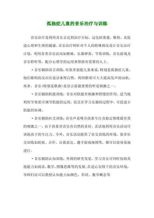 孤独症儿童的音乐治疗与训练