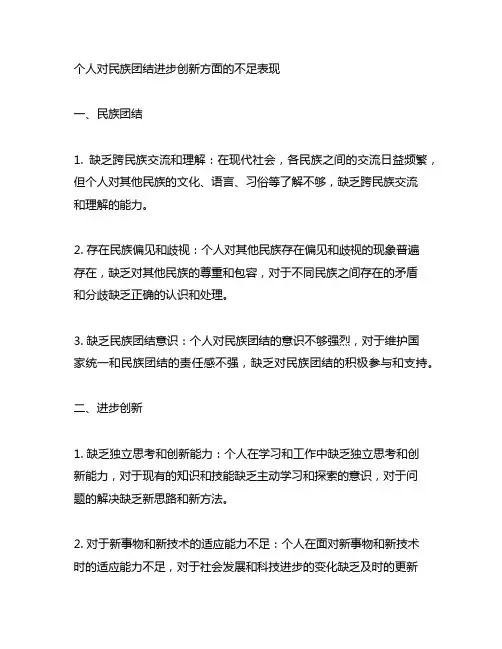 个人对民族团结进步创新方面的不足表现