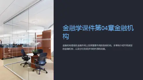 金融学课件第04章金融机构