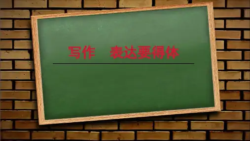 人教八年级语文上册第六单元 写作：表达要得体