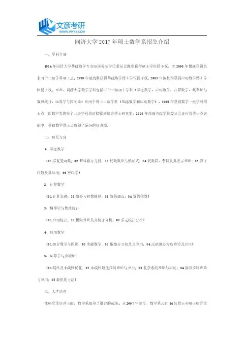 同济大学2017年硕士数学系招生介绍_同济大学考研网