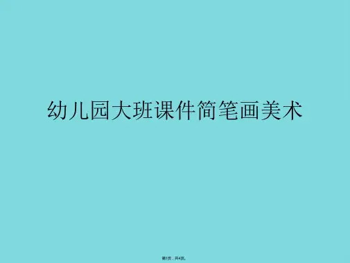 幼儿园大班课件简笔画美术(详细分析“课件”共4张)