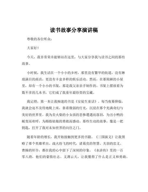 读书故事分享演讲稿